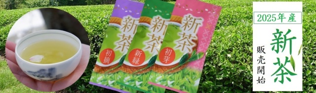 宇治新茶特集2025