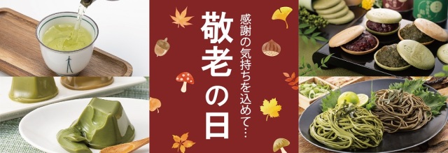 敬老の日特集