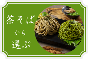 茶そば