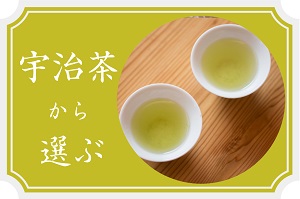 宇治茶