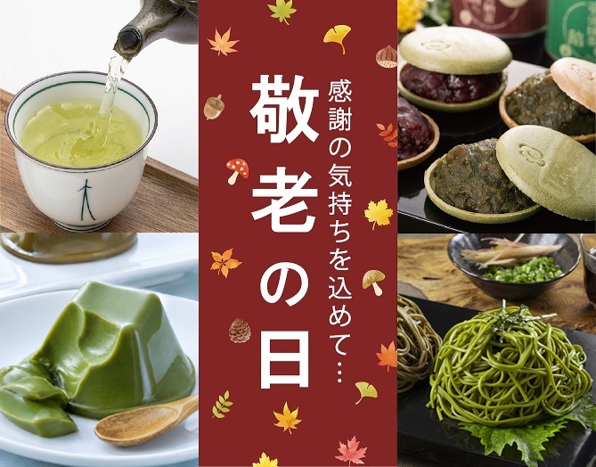 敬老の日ギフト