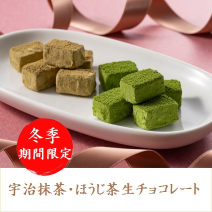 宇治抹茶生チョコ ほうじ茶生チョコ