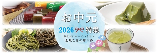 お中元2026