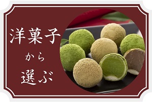 洋菓子から探す