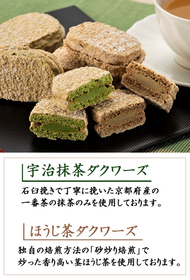 抹茶ダックワーズ ほうじ茶ダクワーズ