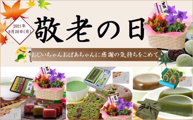 敬老の日