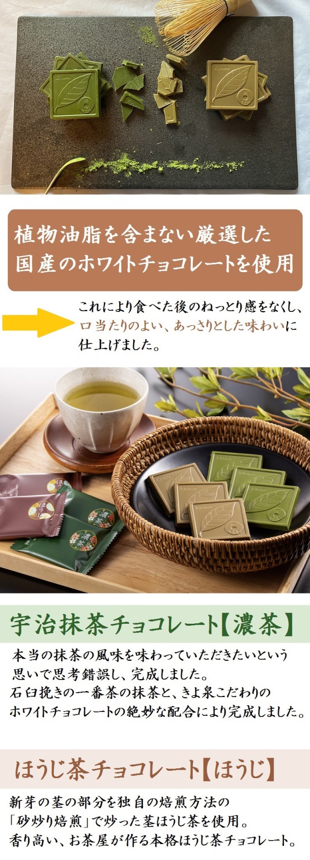 宇治抹茶チョコレート ほうじ茶チョコレート