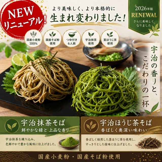 宇治抹茶そば、ほうじ茶そば