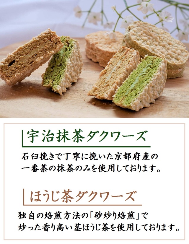 抹茶ダックワーズ・ほうじ茶ダックワーズ