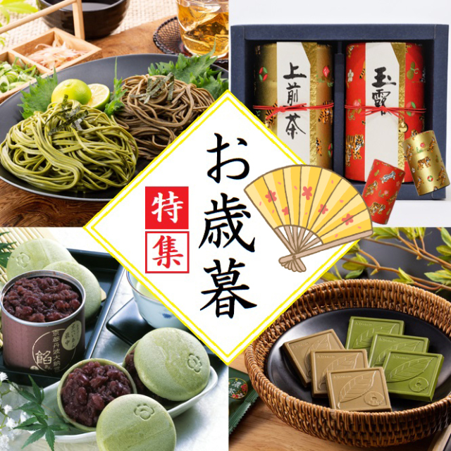 お歳暮特集