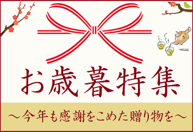 御歳暮バナー