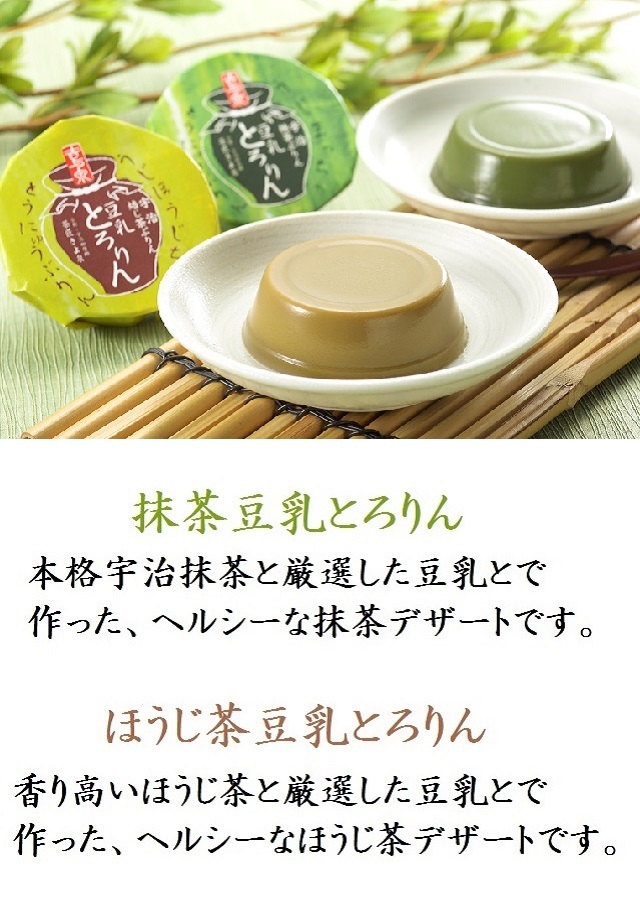抹茶プリン、ほうじ茶プリン