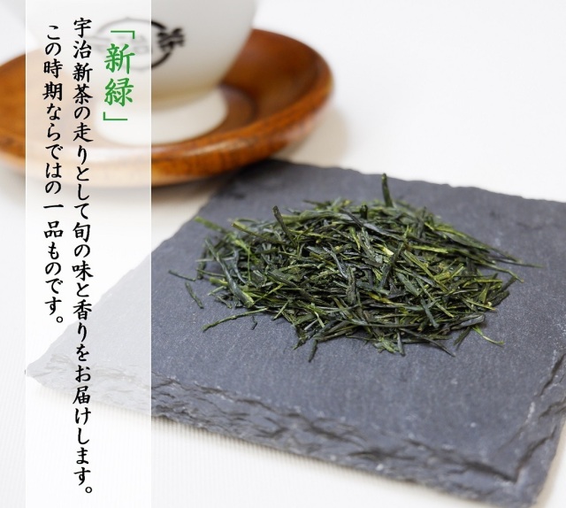 新茶新緑