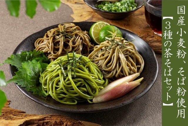 3種の茶そば