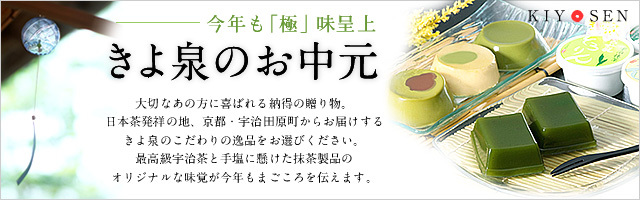きよ泉のお中元