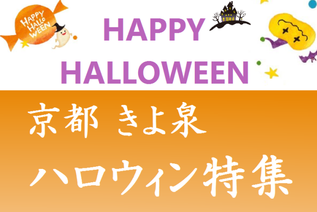 ハロウィン特集、秋の贈り物