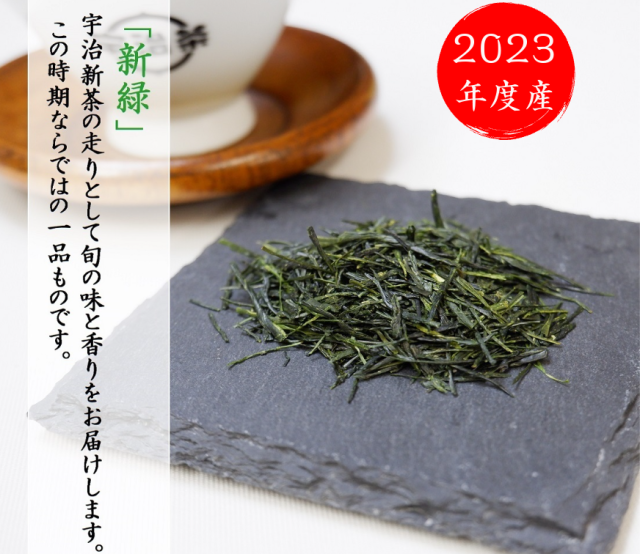宇治新茶新緑