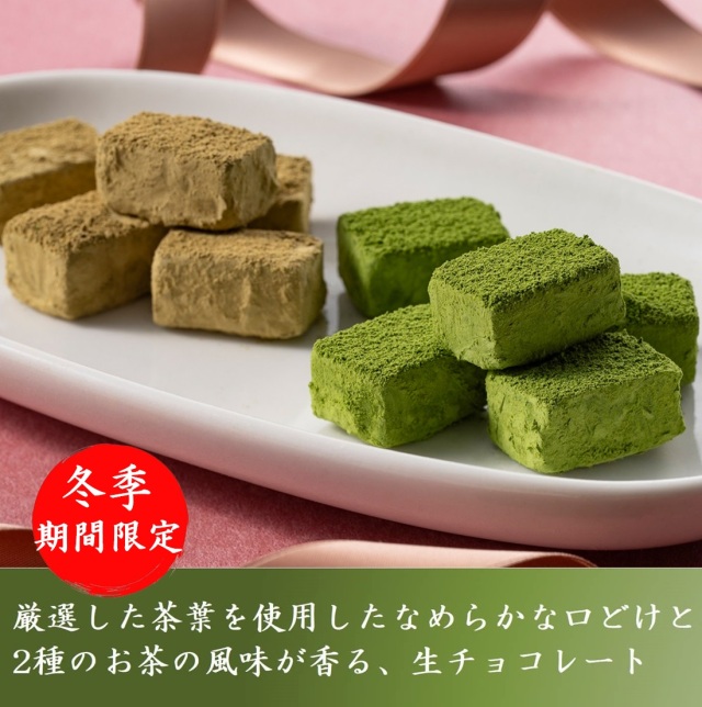 宇治抹茶生チョコ、ほうじ茶生チョコ
