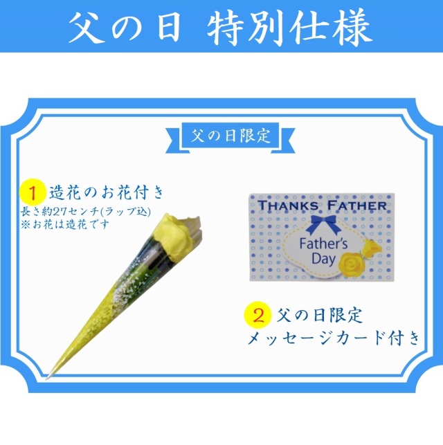 父の日セット