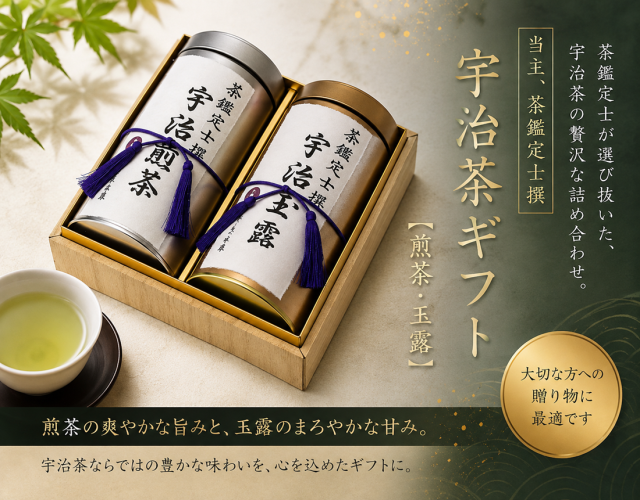 宇治茶ギフトセット
