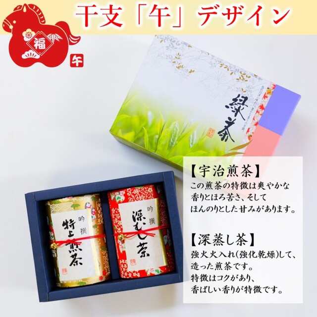 2026年干支デザイン 「午」 宇治茶ギフト 煎茶・深蒸し煎茶セット 80g