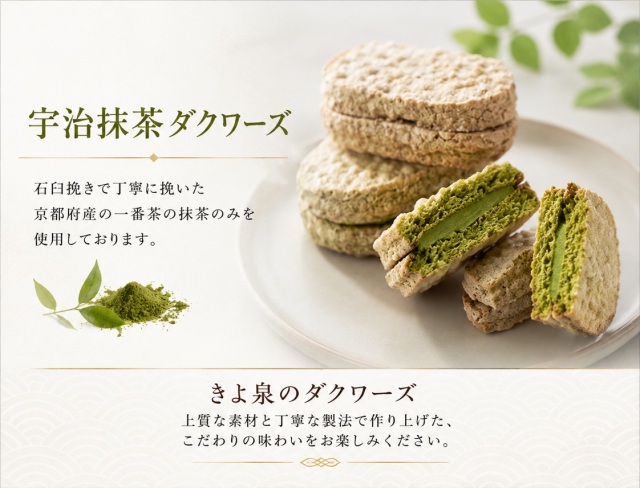 抹茶ダクワーズ