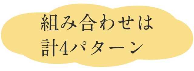 組み合わせ