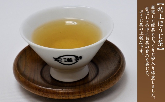 特上ほうじ茶