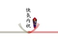快気内祝いのし紙