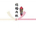 結婚内祝いのし紙