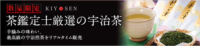 数量限定　茶鑑定士厳選の宇治茶　手摘みの味わい、最高級の宇治煎茶をリアルタイム販売