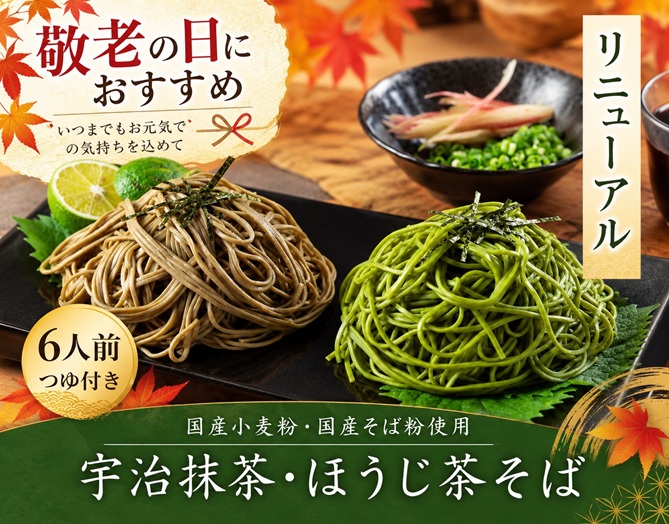 敬老の日ギフトそば